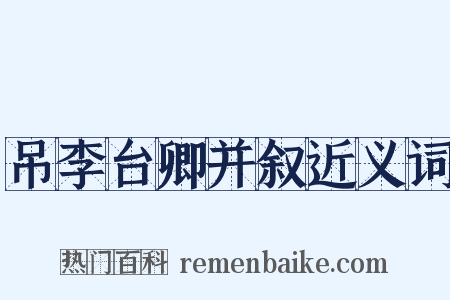 吊李台卿并叙近义词是什么意思的图片